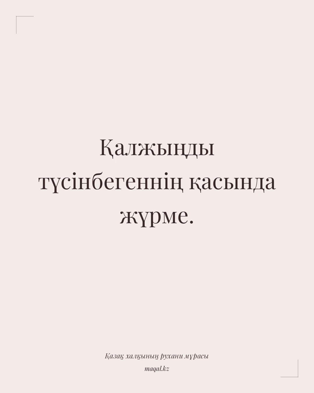 Қалжыңды түсінбегеннің қасында жүрме. — қазақша мақал