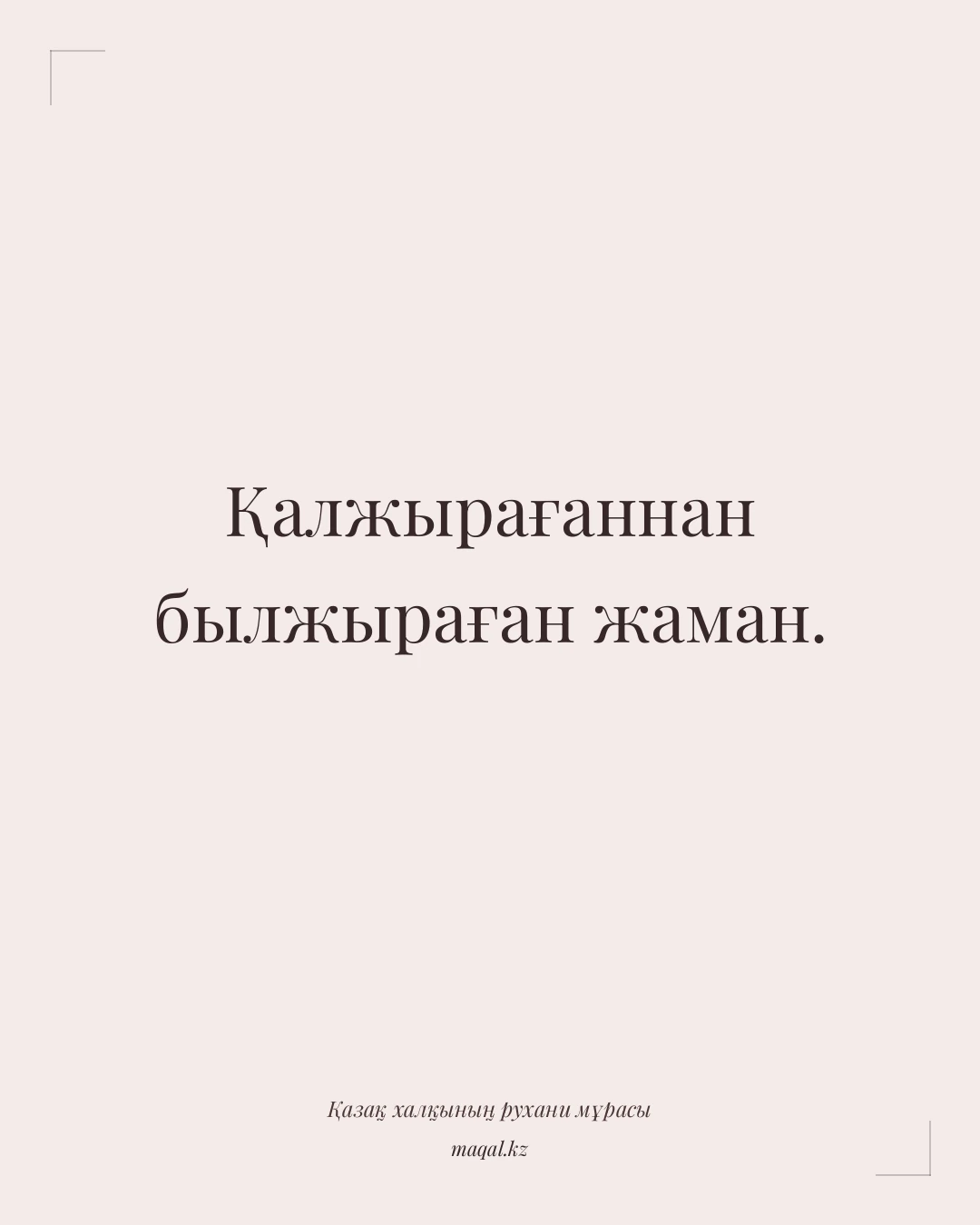 Қалжырағаннан былжыраған жаман. — қазақша мақал