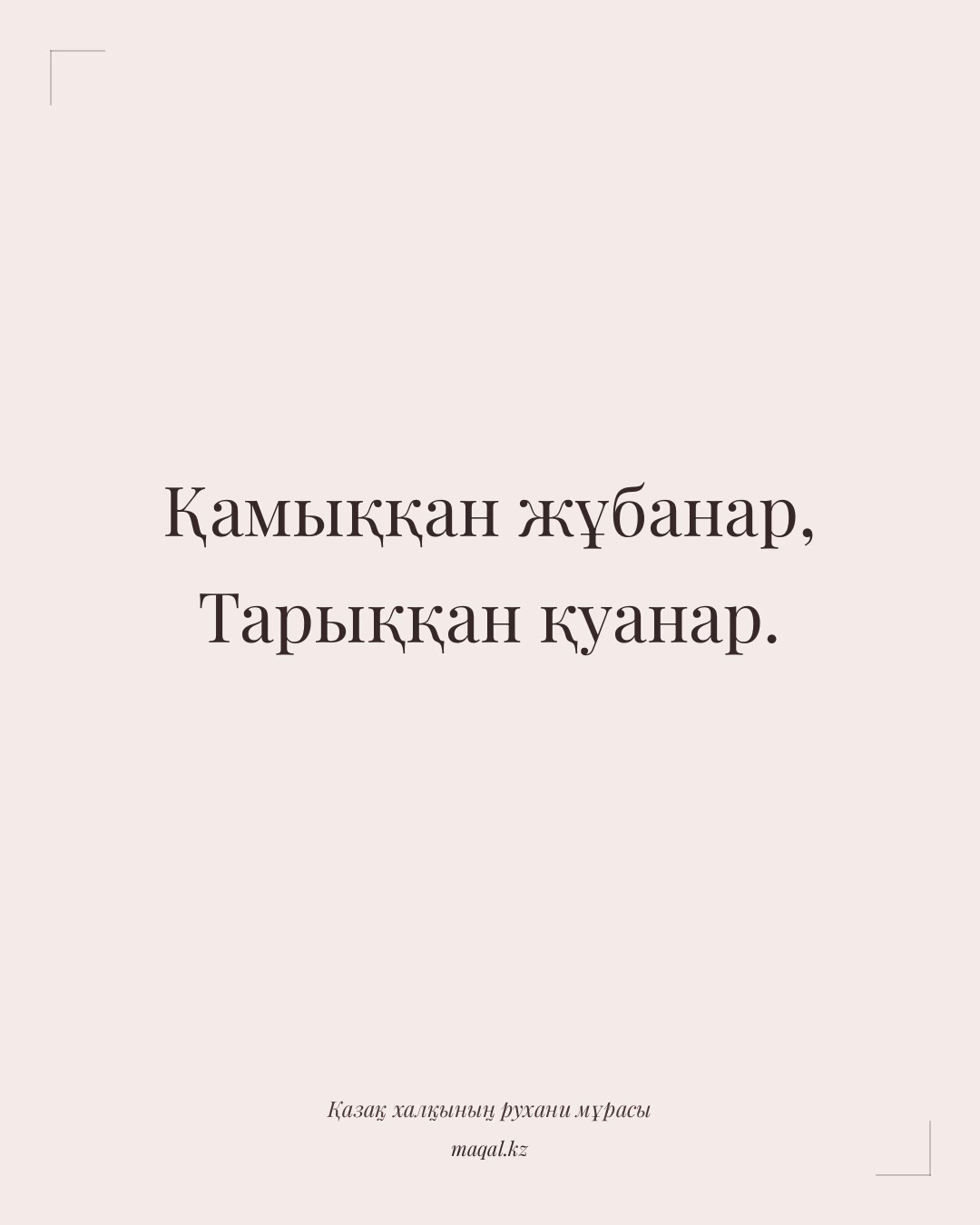 Қамыққан жұбанар, Тарыққан қуанар. — қазақша мақал