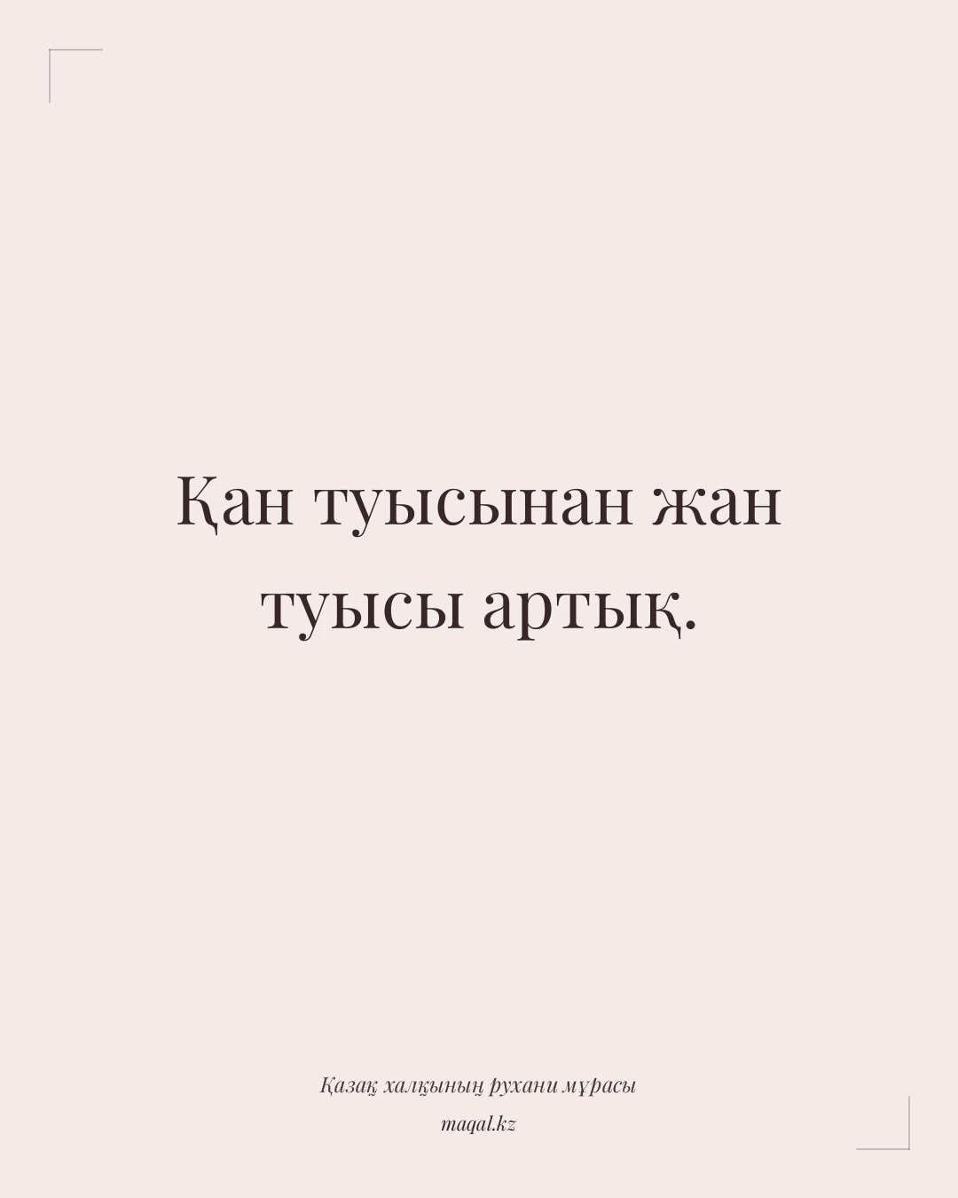 Қан туысынан жан туысы артық. — қазақша мақал