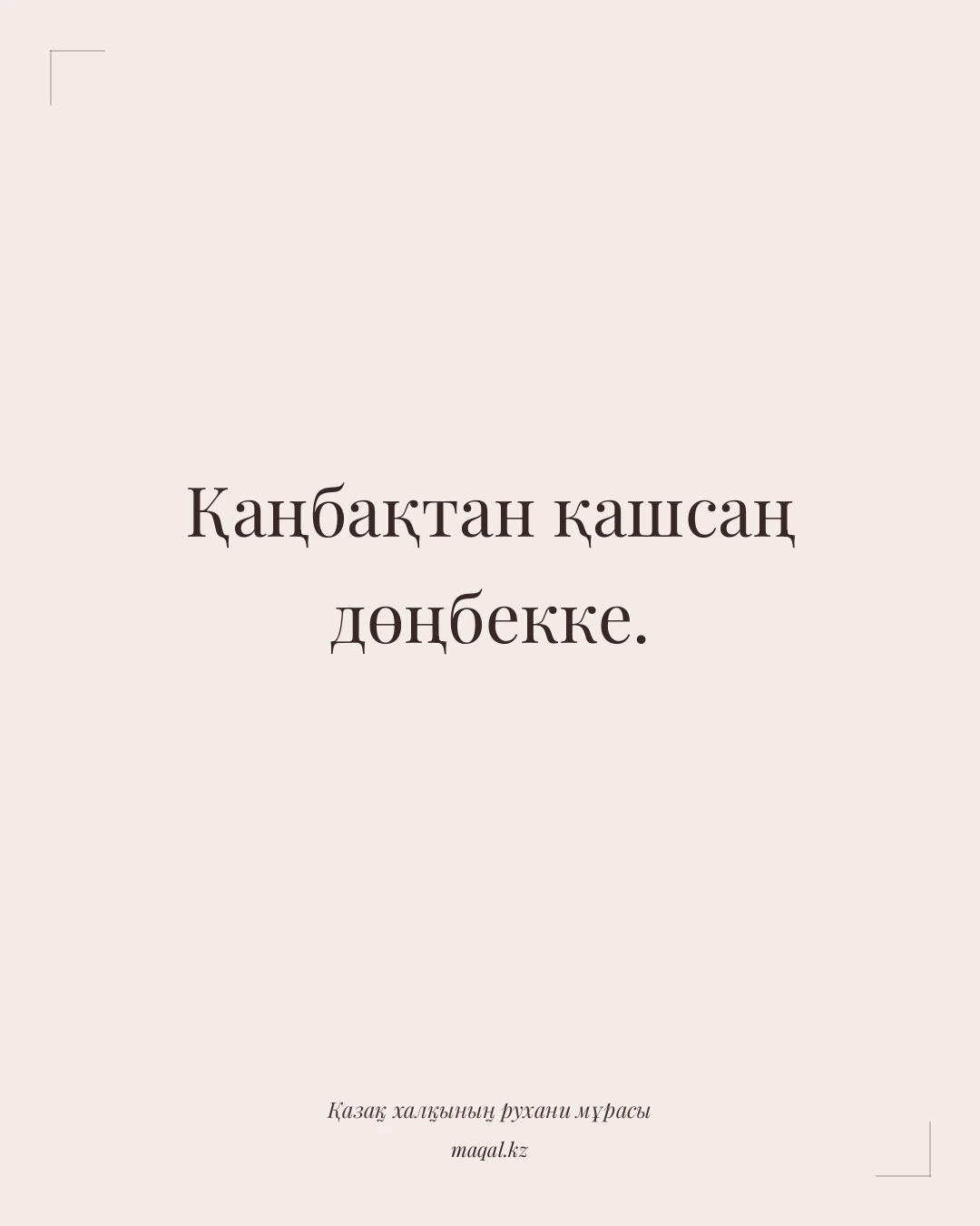 Қаңбақтан қашсаң дөңбекке. — қазақша мақал
