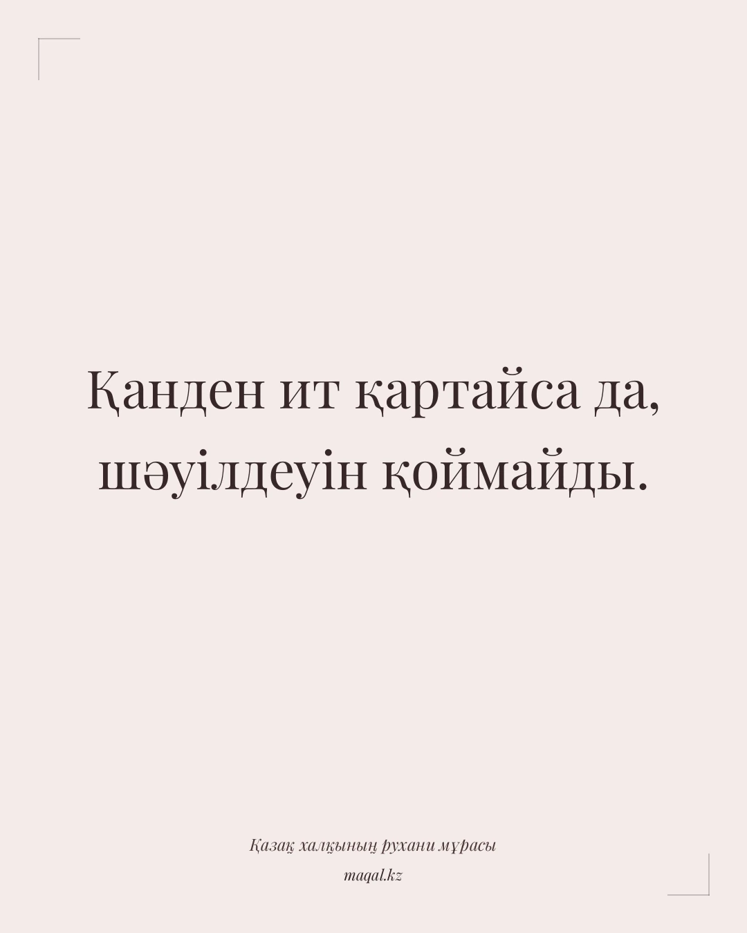 Қанден ит қартайса да, шәуілдеуін қоймайды. — қазақша мақал