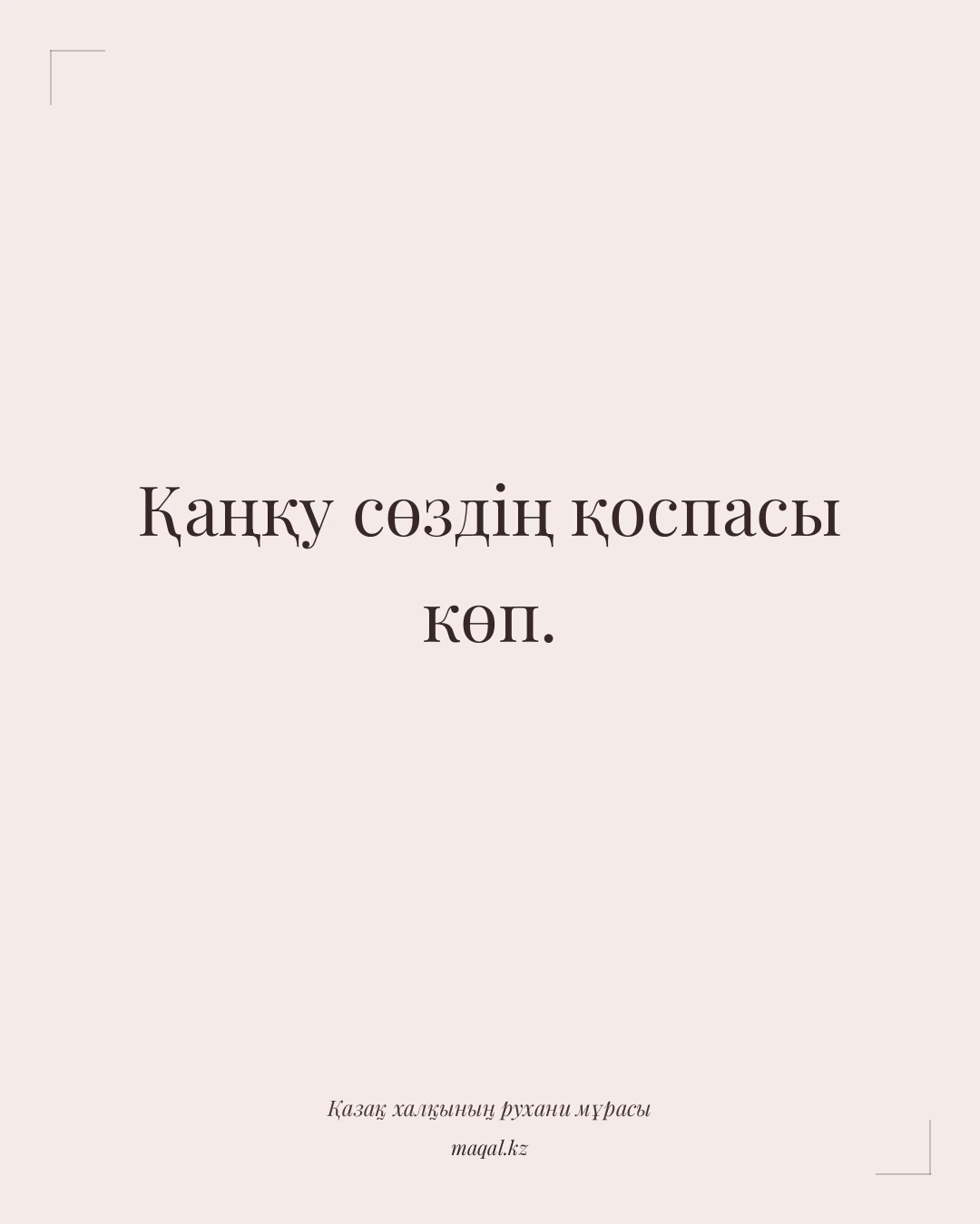 Қаңқу сөздің қоспасы көп. — қазақша мақал
