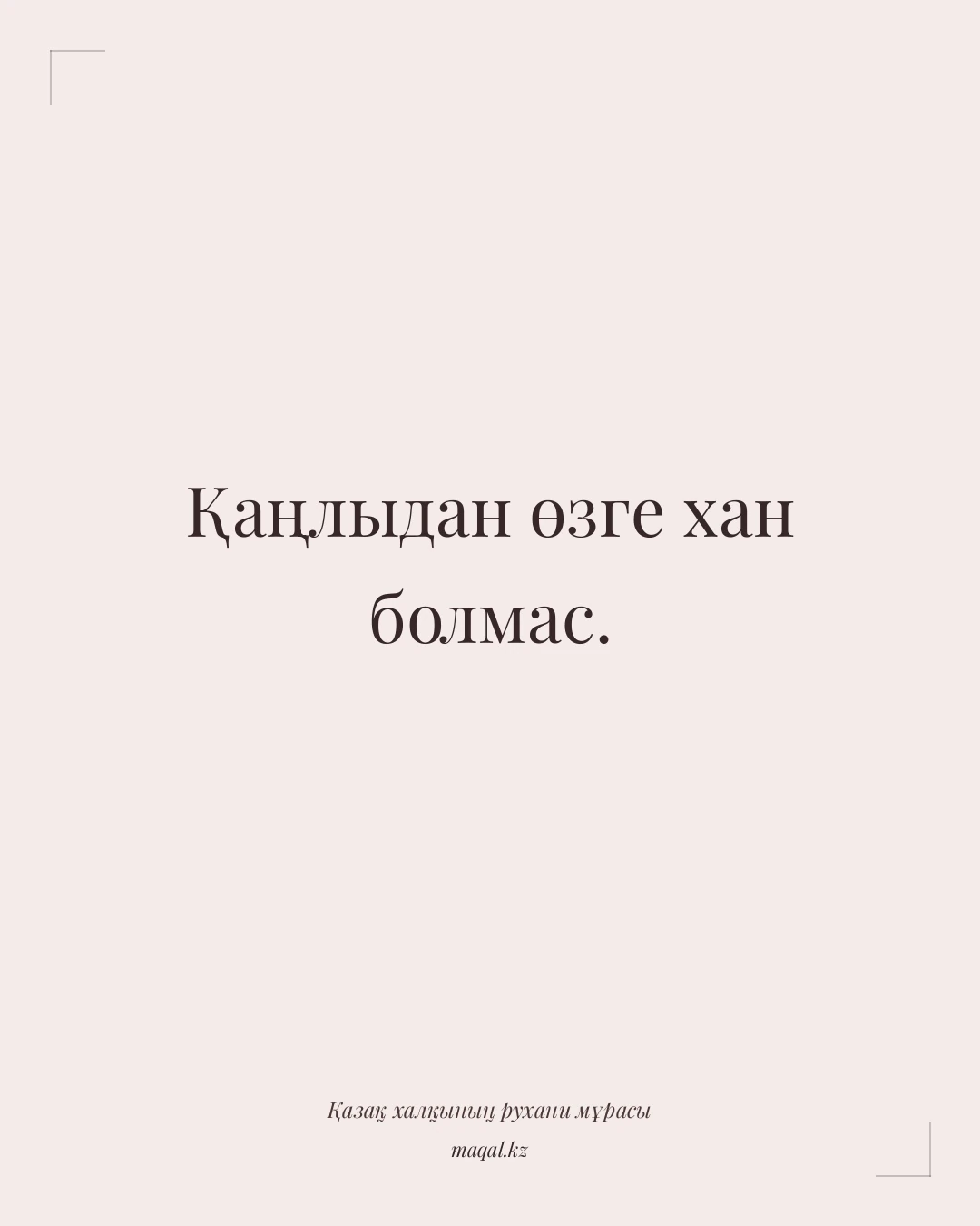 Қаңлыдан өзге хан болмас. — қазақша мақал