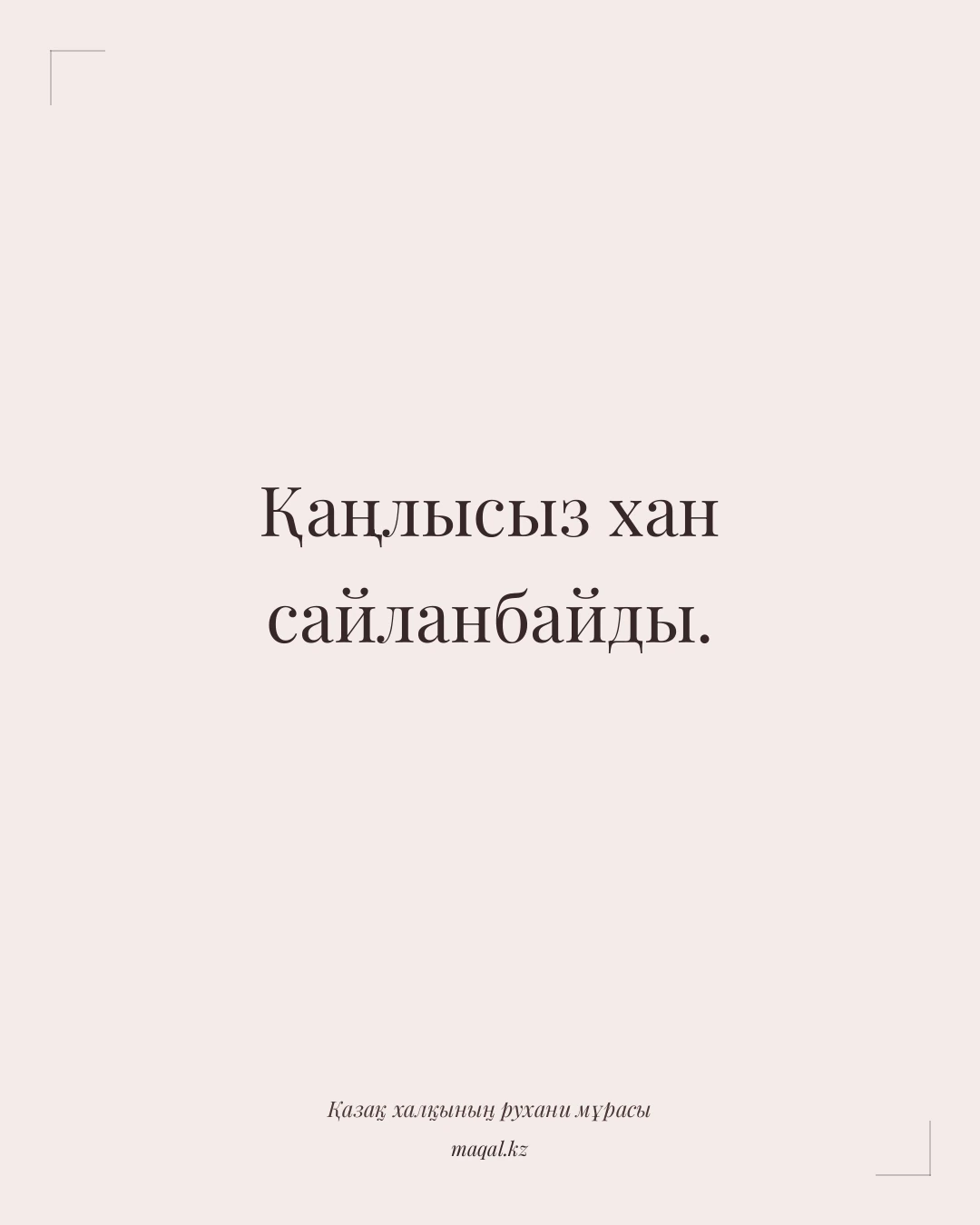 Қаңлысыз хан сайланбайды. — қазақша мақал