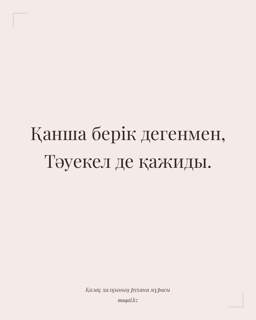 Қанша берік дегенмен, Тәуекел де қажиды. — қазақша мақал