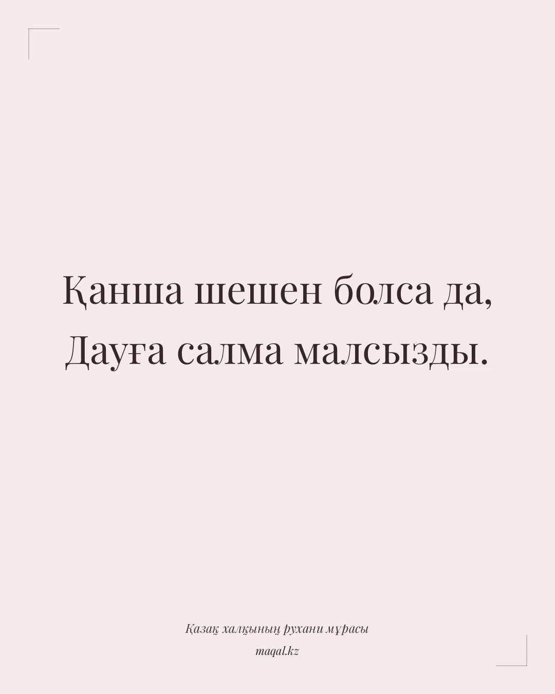 Қанша шешен болса да, Дауға салма малсызды. — қазақша мақал