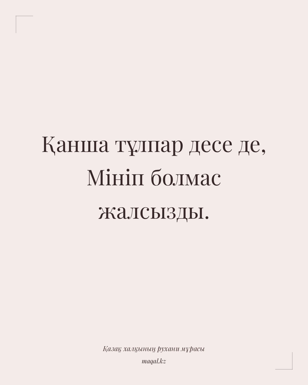 Қанша тұлпар десе де, Мініп болмас жалсызды. — қазақша мақал