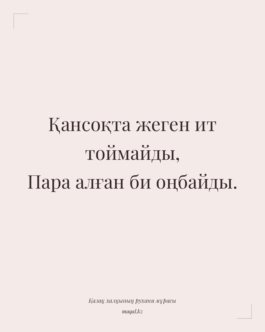 Қансоқта жеген ит тоймайды, Пара алған би оңбайды. — қазақша мақал