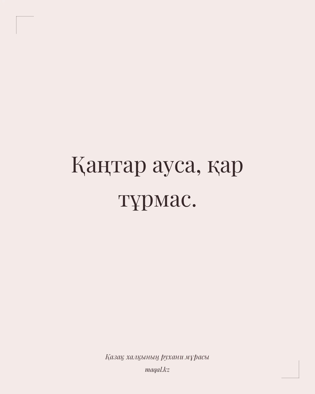 Қаңтар ауса, қар тұрмас. — қазақша мақал