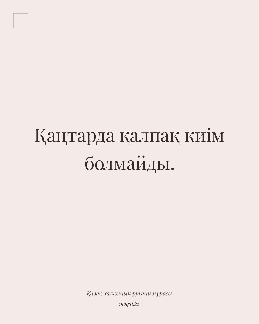 Қаңтарда қалпақ киім болмайды. — қазақша мақал