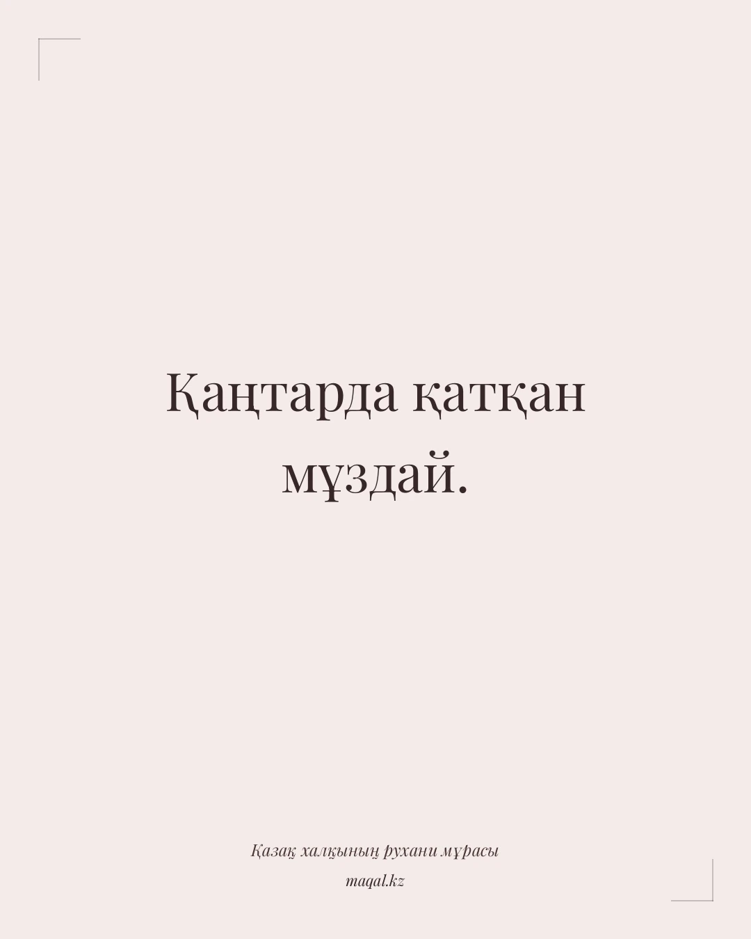 Қаңтарда қатқан мұздай. — қазақша мақал