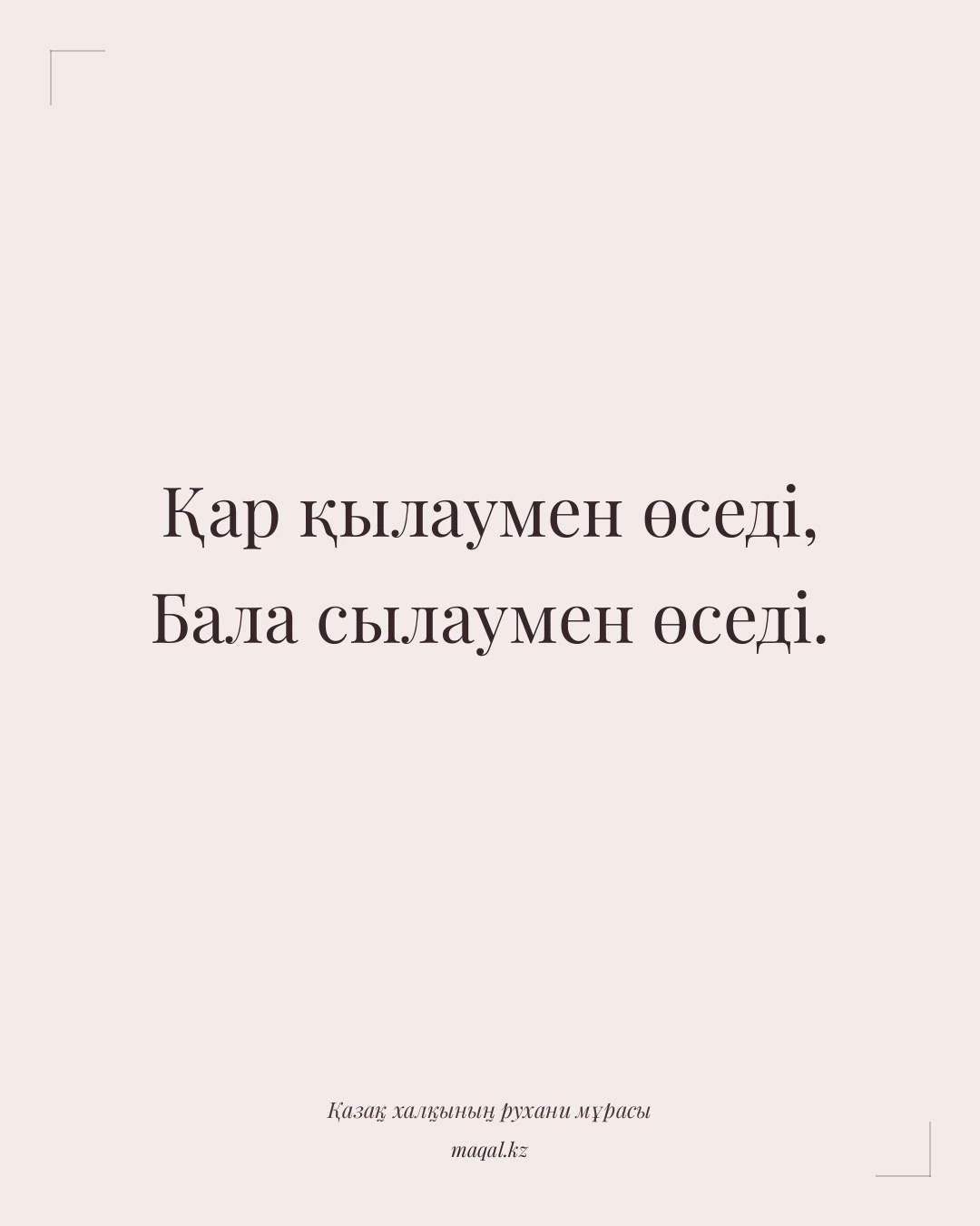 Қар қылаумен өседі, Бала сылаумен өседі. — қазақша мақал