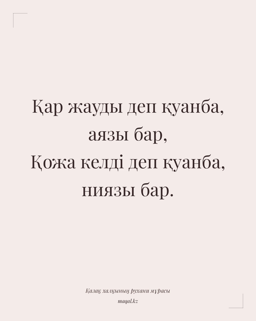 Қар жауды деп қуанба, аязы бар, Қожа келді деп қуанба, ниязы бар. — қазақша мақал