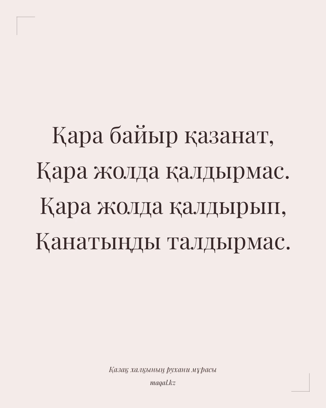 Қара байыр қазанат, Қара жолда қалдырмас. Қара жолда қалдырып, Қанатыңды талдырмас. — қазақша мақал