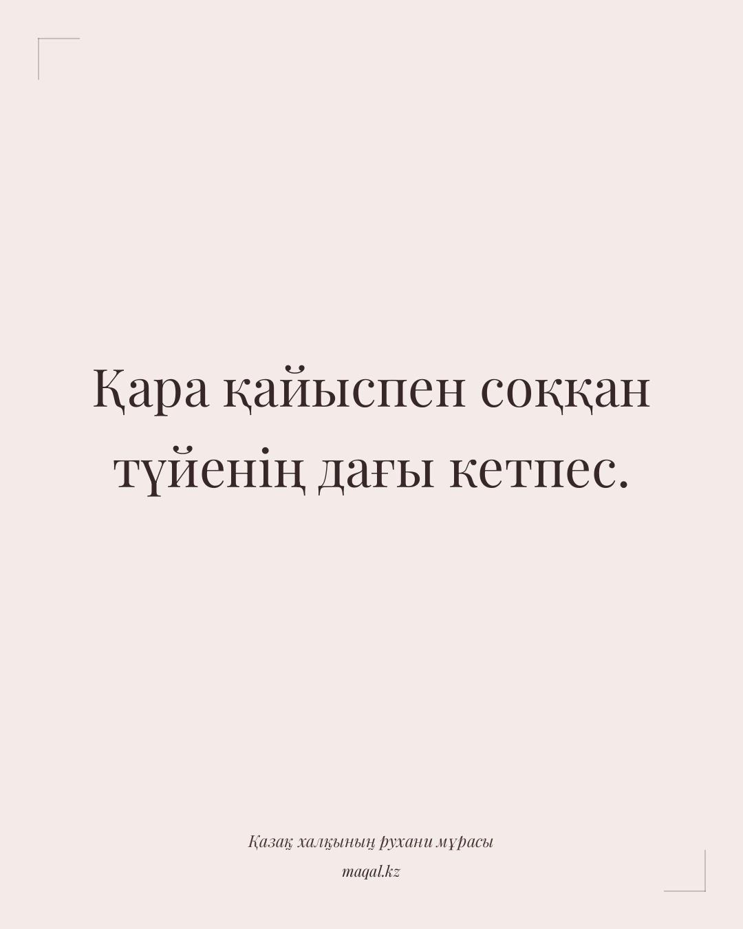 Қара қайыспен соққан түйенің дағы кетпес. — қазақша мақал