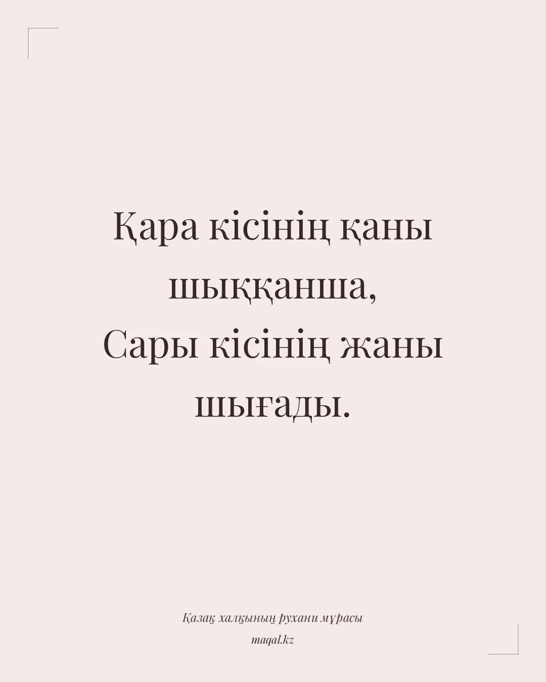 Қара кісінің қаны шыққанша, Сары кісінің жаны шығады. — қазақша мақал