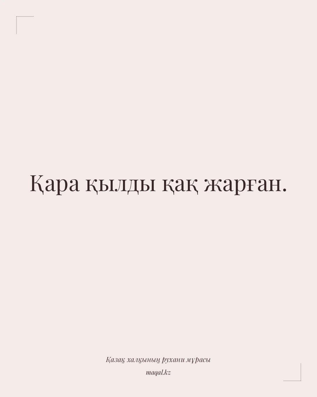 Қара қылды қақ жарған. — қазақша мақал