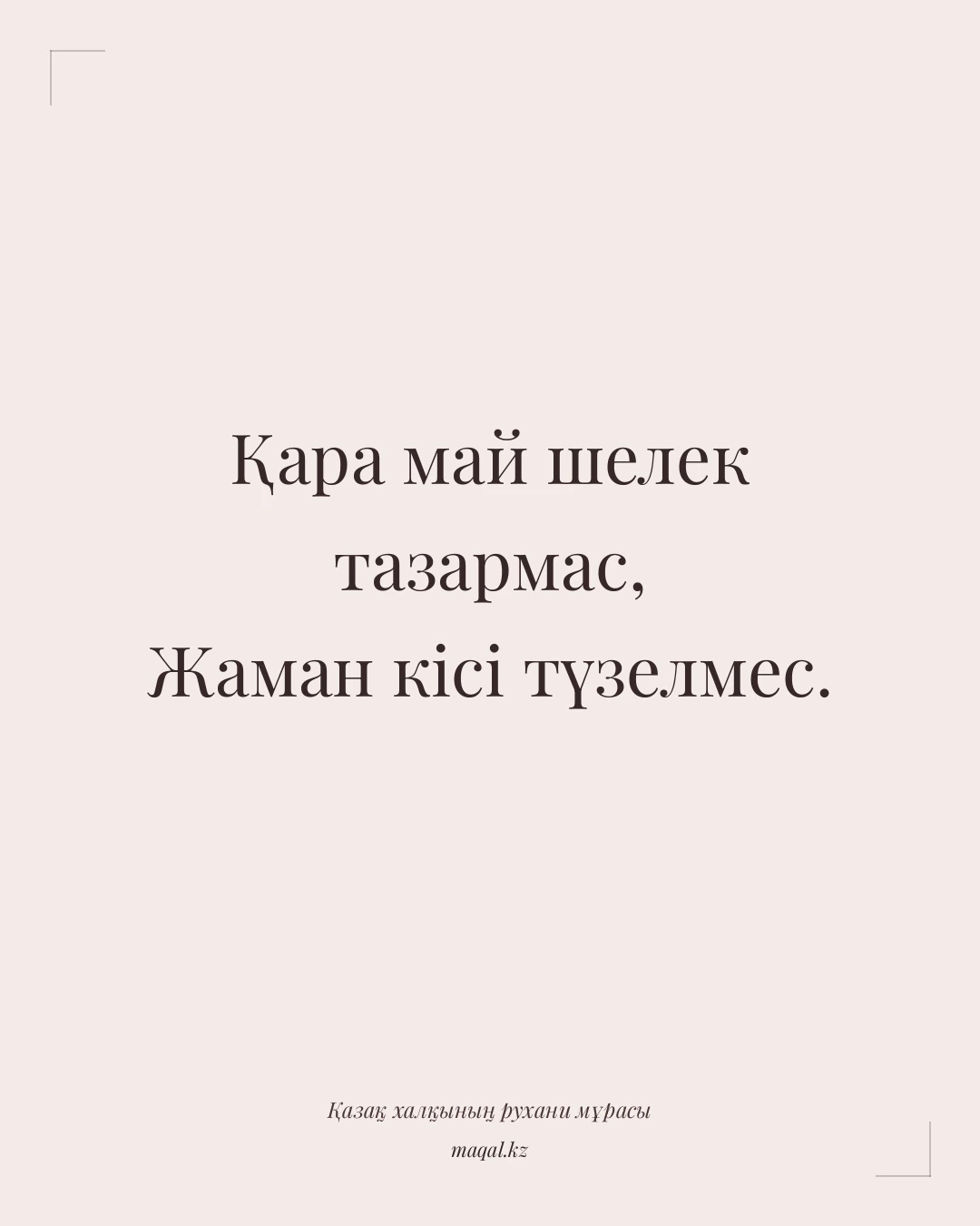 Қара май шелек тазармас, Жаман кісі түзелмес. — қазақша мақал