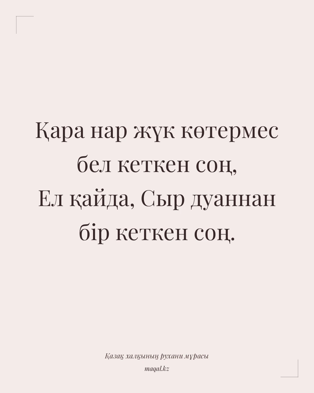 Қара нар жүк көтермес бел кеткен соң, Ел қайда, Сыр дуаннан бір кеткен соң. — қазақша мақал