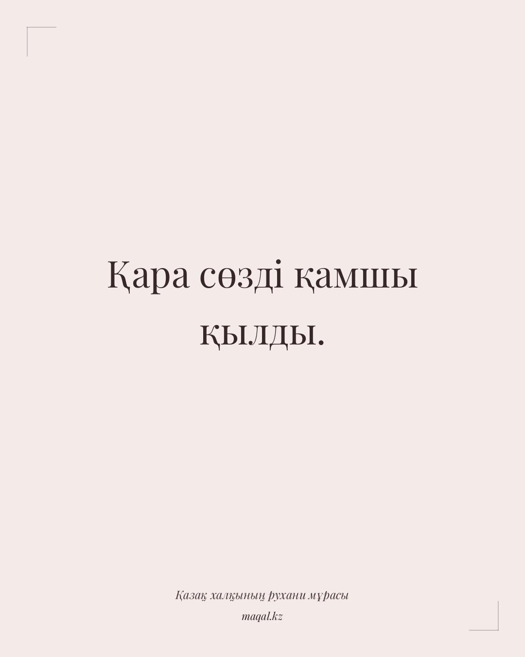 Қара сөзді қамшы қылды. — қазақша мақал