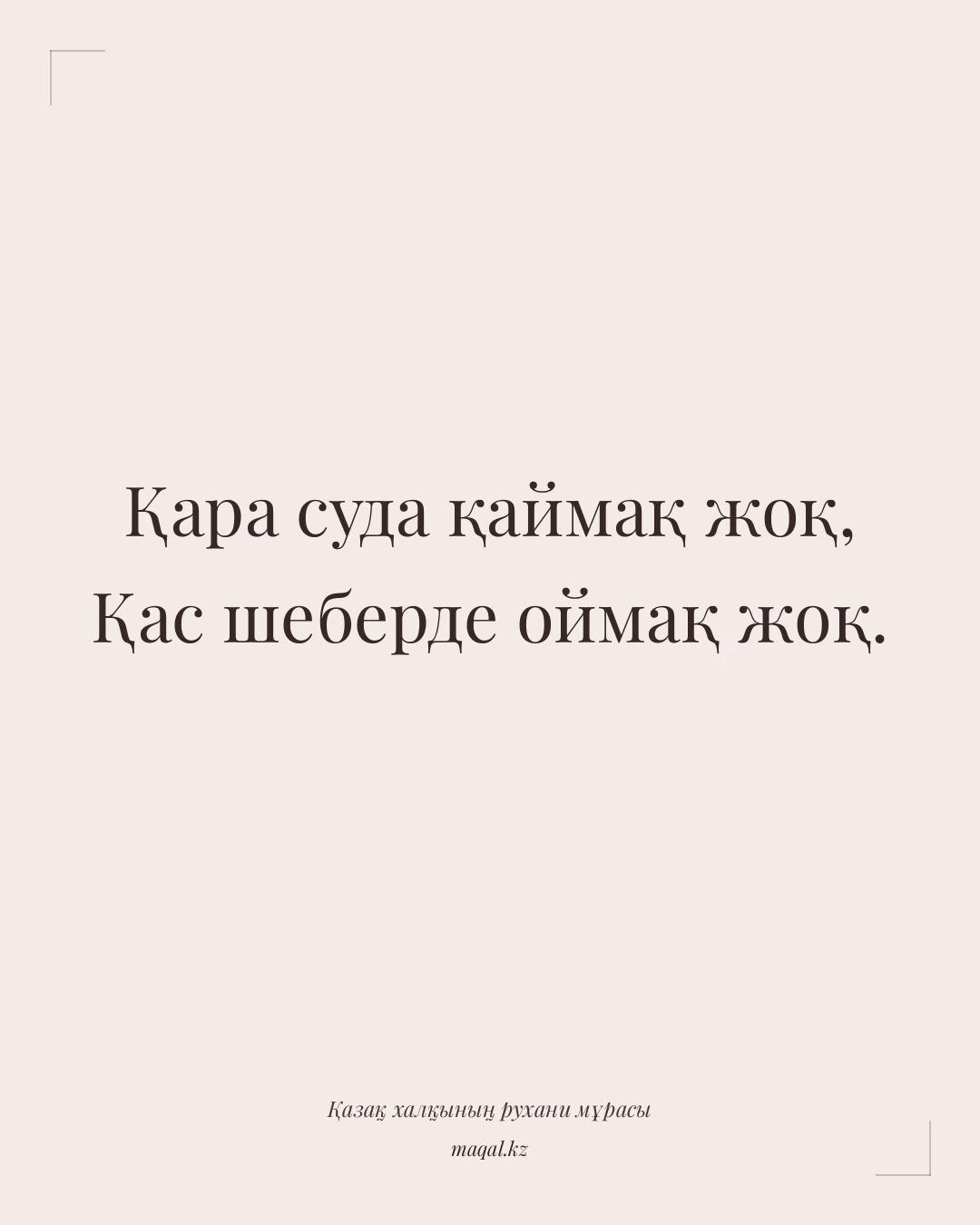 Қара суда қаймақ жоқ, Қас шеберде оймақ жоқ. — қазақша мақал