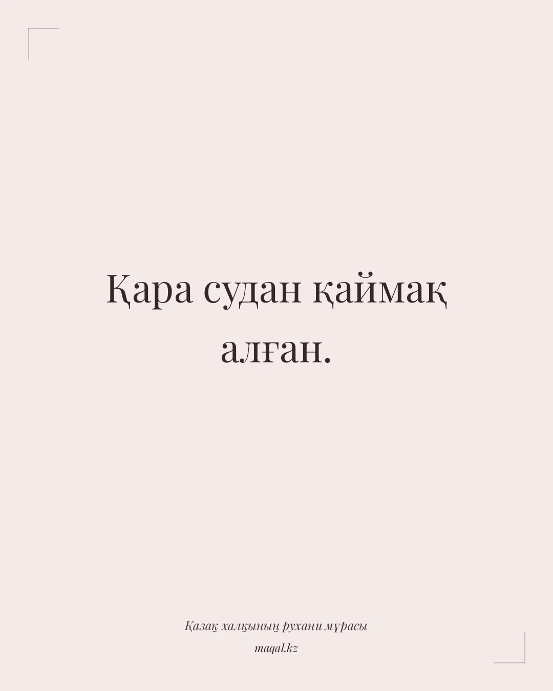 Қара судан қаймақ алған. — қазақша мақал