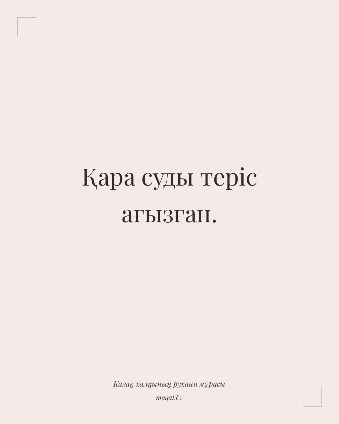 Қара суды теріс ағызған. — қазақша мақал