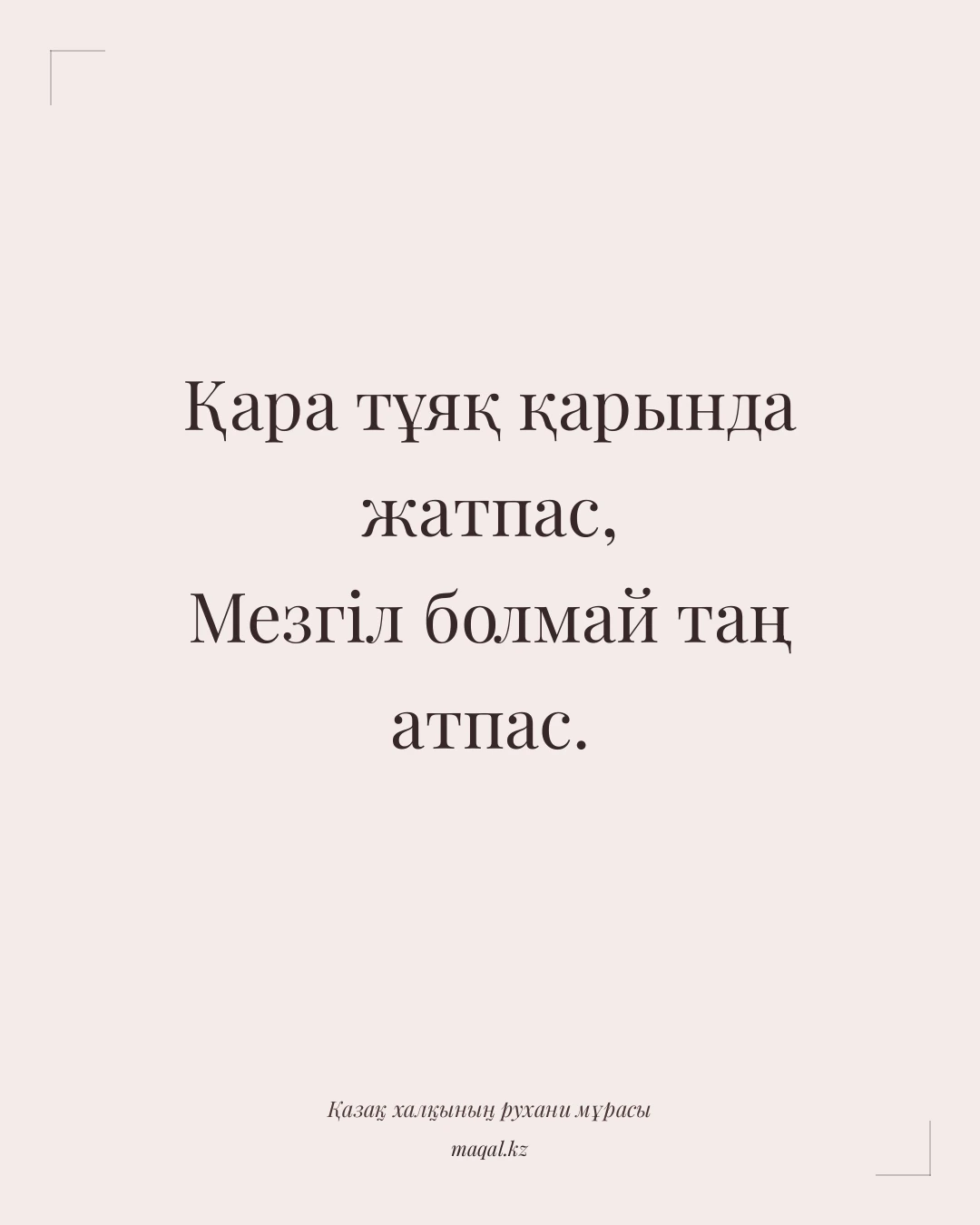 Қара тұяқ қарында жатпас, Мезгіл болмай таң атпас. — қазақша мақал