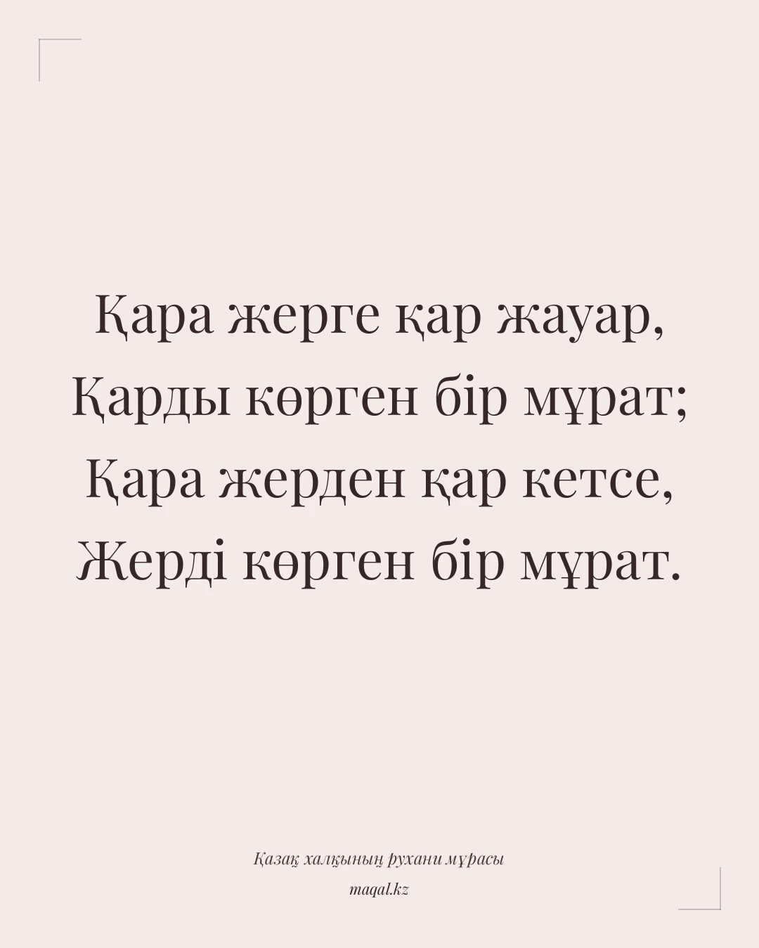 Қара жерге қар жауар, Қарды көрген бір мұрат; Қара жерден қар кетсе, Жерді көрген бір мұрат. — қазақша мақал