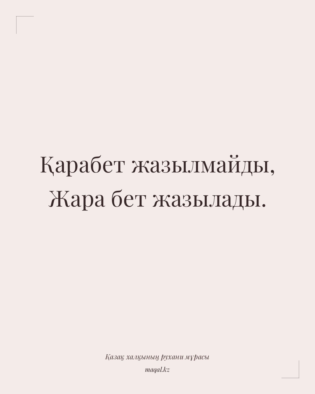 Қарабет жазылмайды, Жара бет жазылады. — қазақша мақал