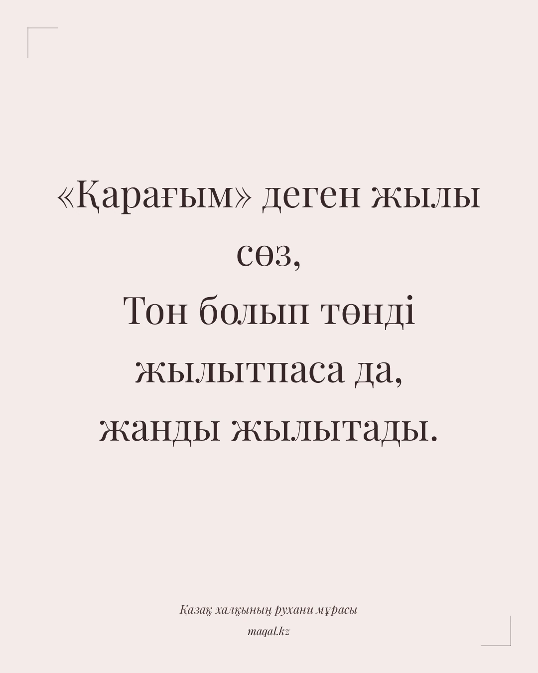 «Қарағым» деген жылы сөз, Тон болып төнді жылытпаса да, жанды жылытады. — қазақша мақал