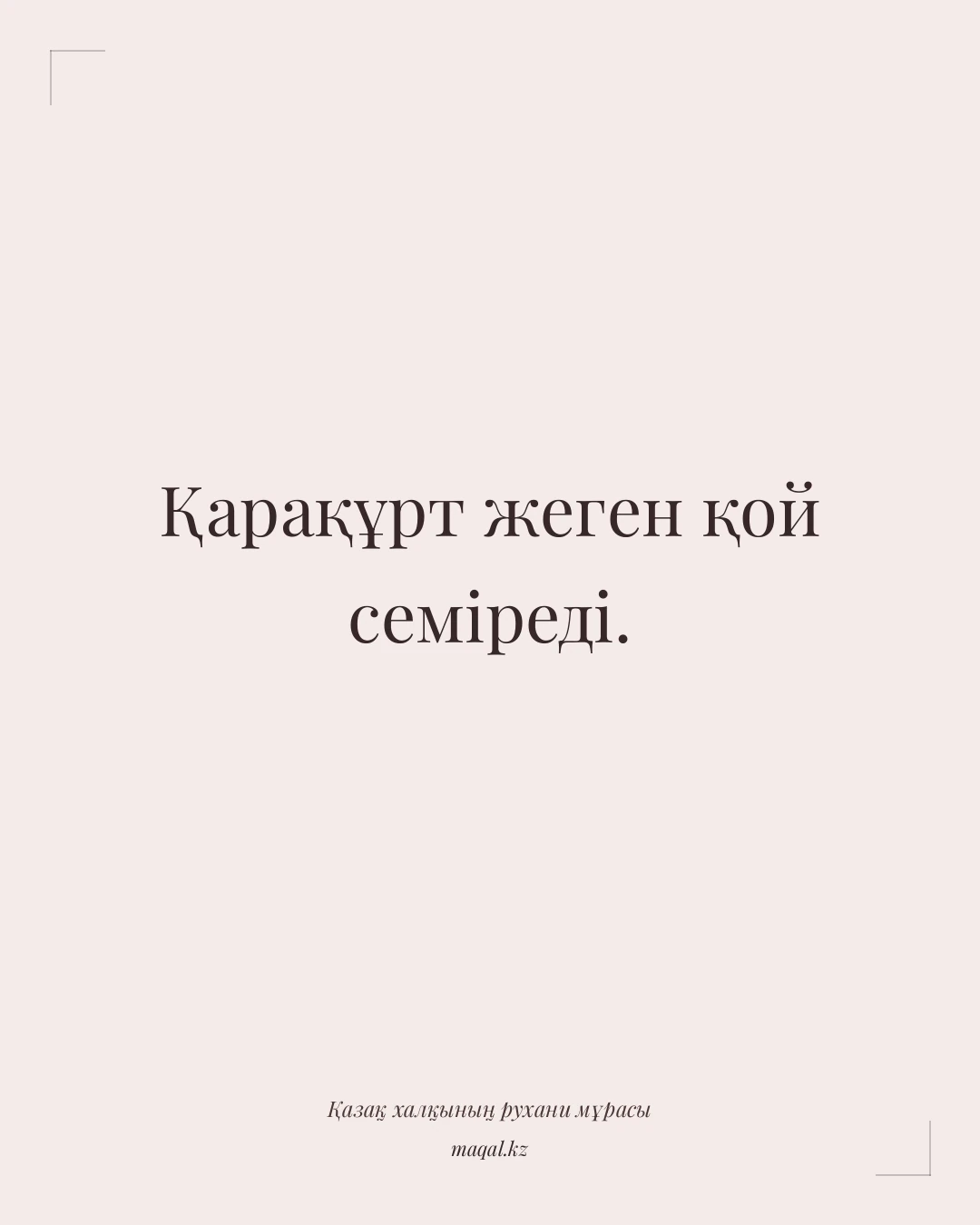 Қарақұрт жеген қой семіреді. — қазақша мақал