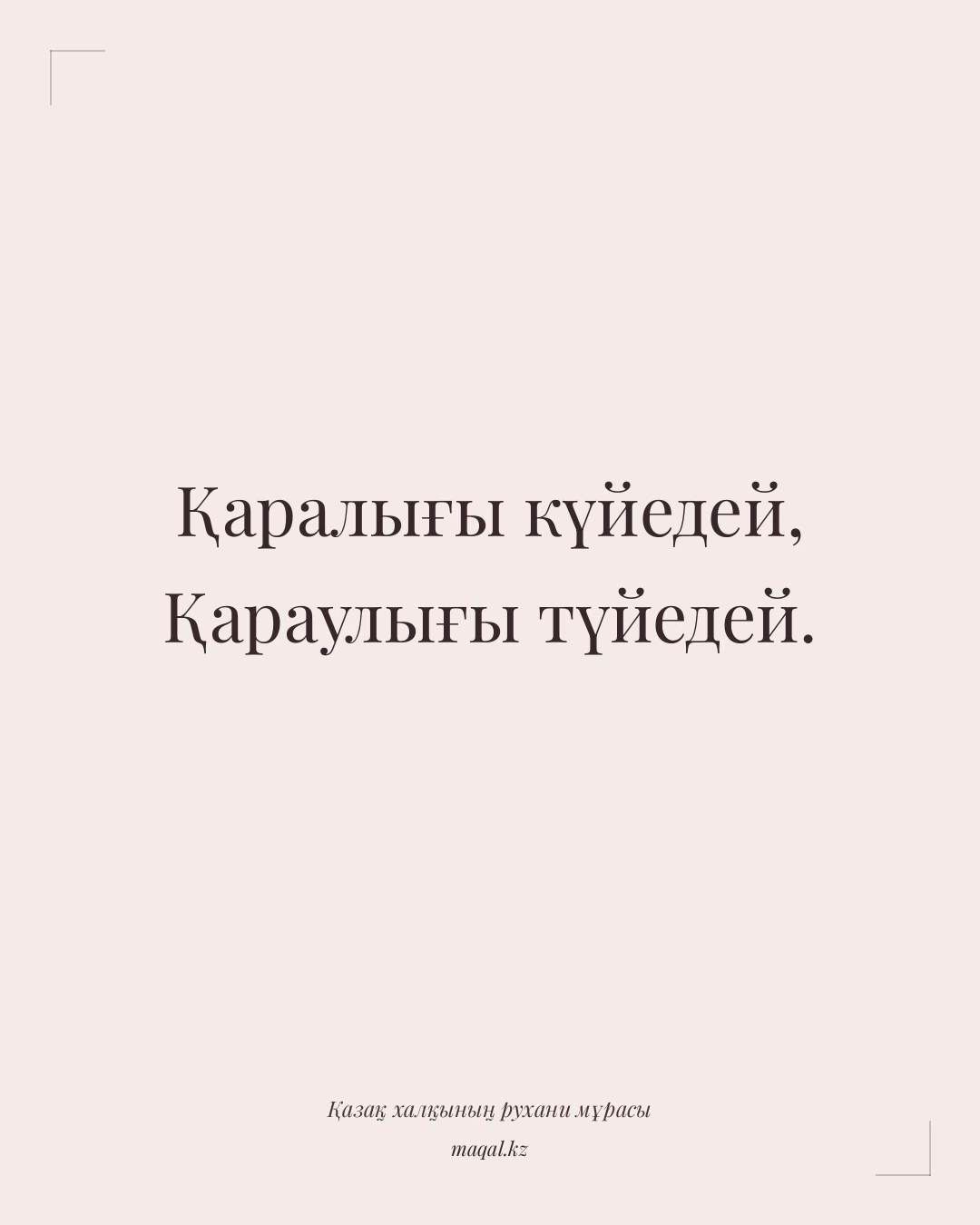 Қаралығы күйедей, Қараулығы түйедей. — қазақша мақал