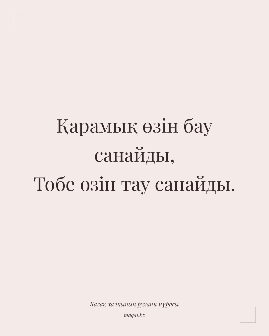 Қарамық өзін бау санайды, Төбе өзін тау санайды. — қазақша мақал