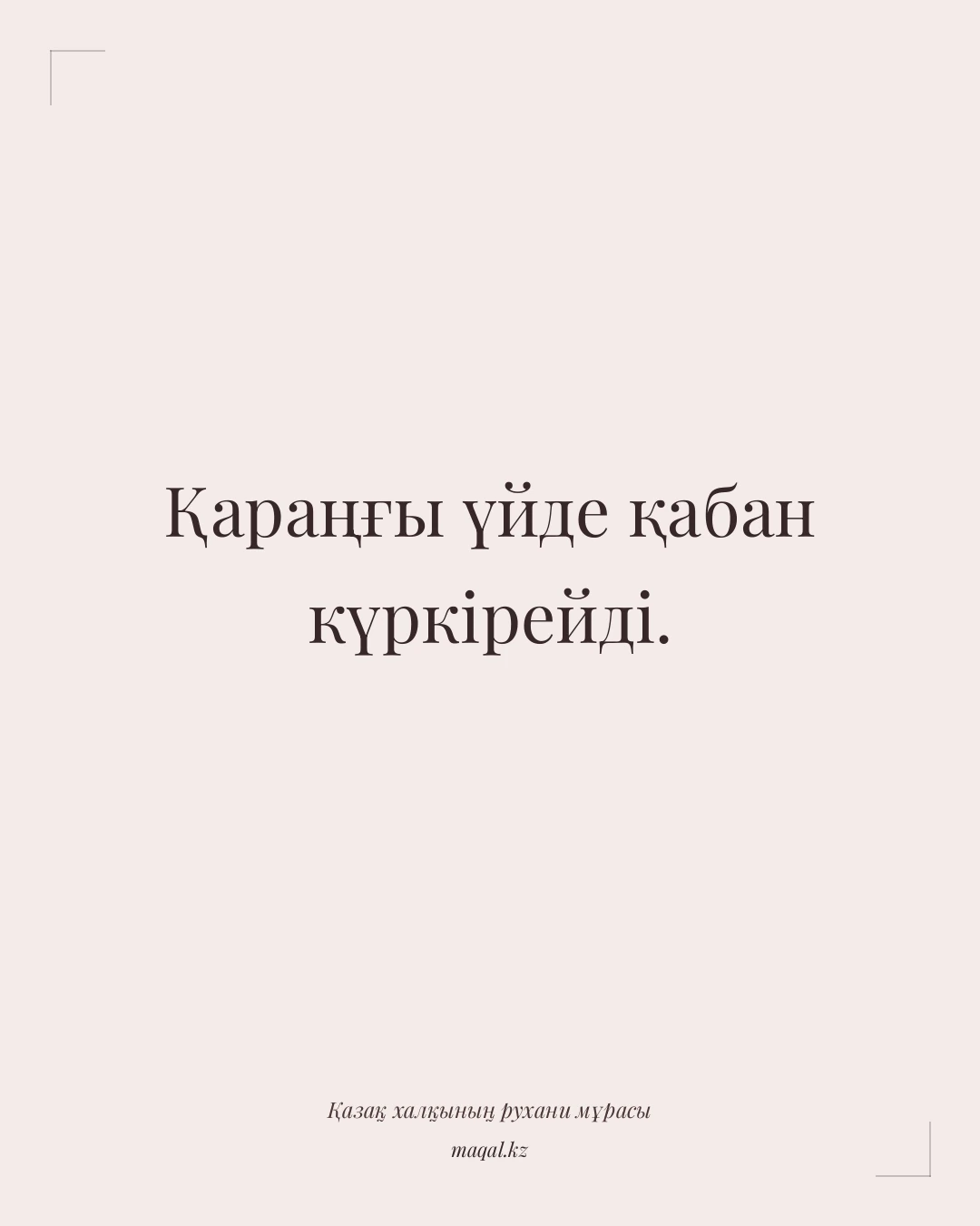 Қараңғы үйде қабан күркірейді. — қазақша мақал