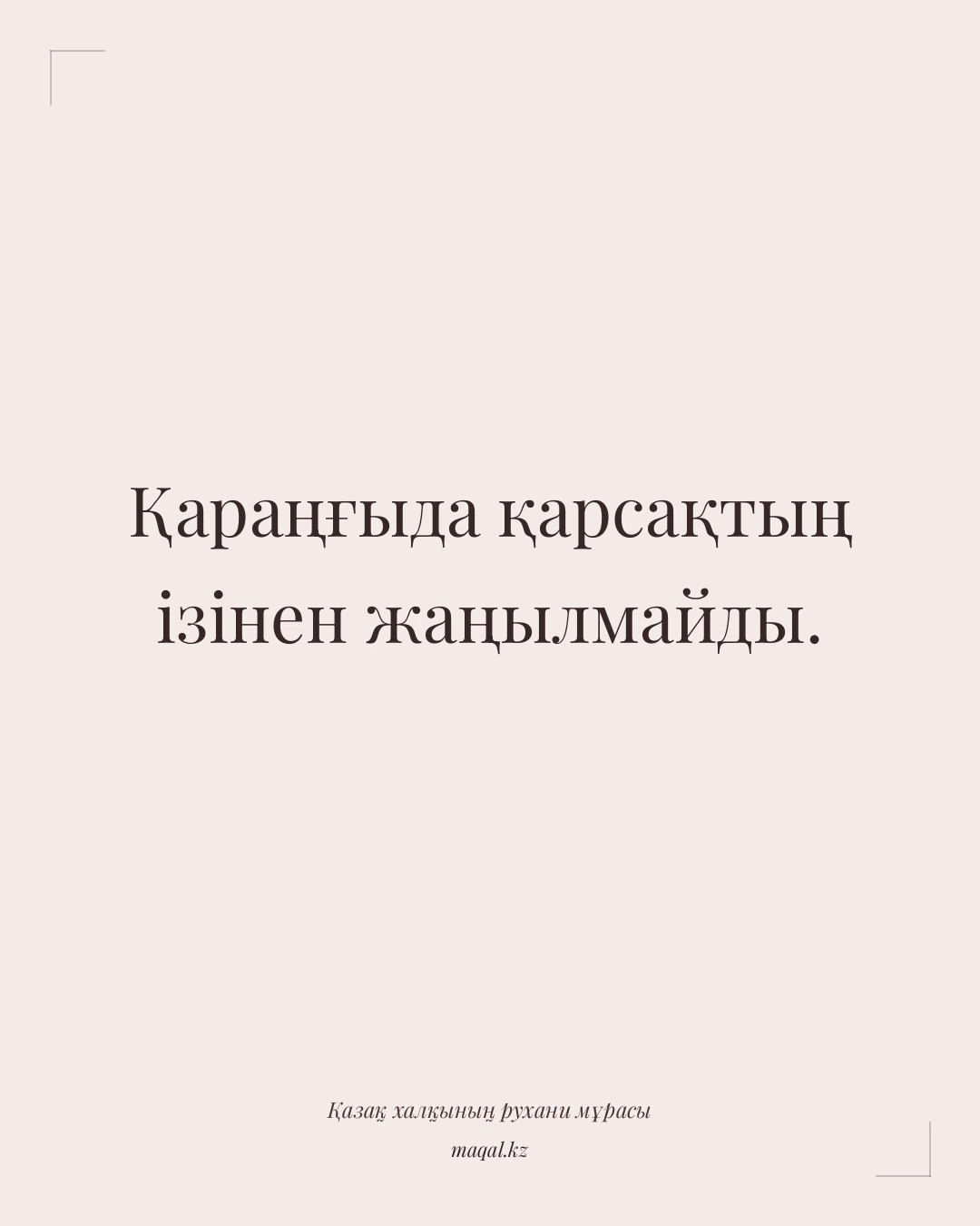 Қараңғыда қарсақтың ізінен жаңылмайды. — қазақша мақал