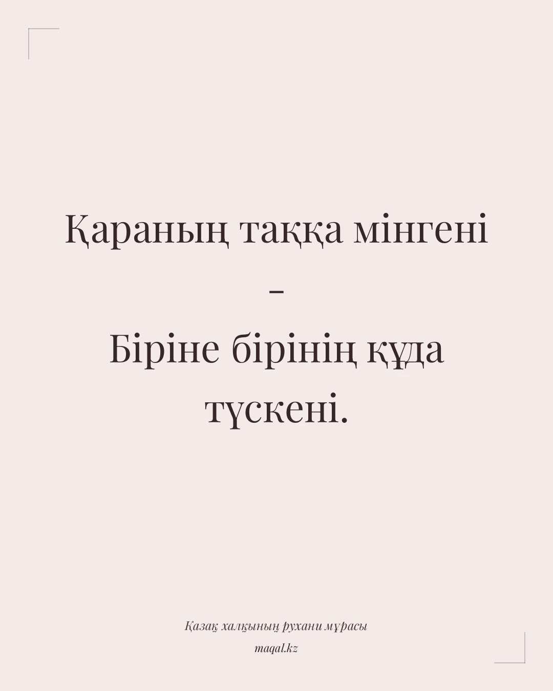 Қараның таққа мінгені - Біріне бірінің құда түскені. — қазақша мақал