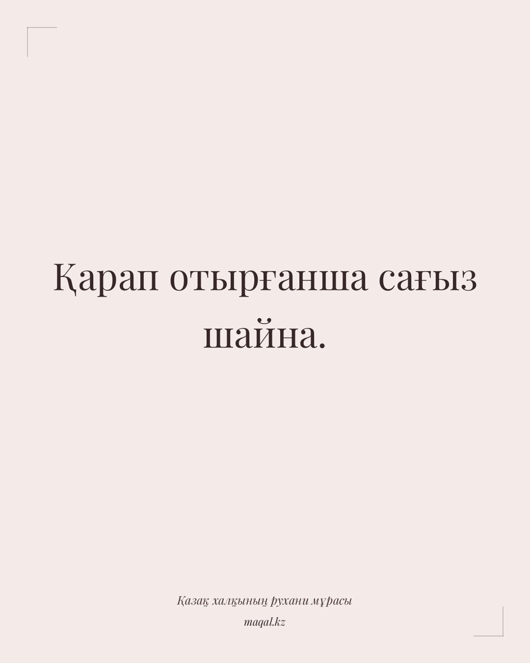 Қарап отырғанша сағыз шайна. — қазақша мақал