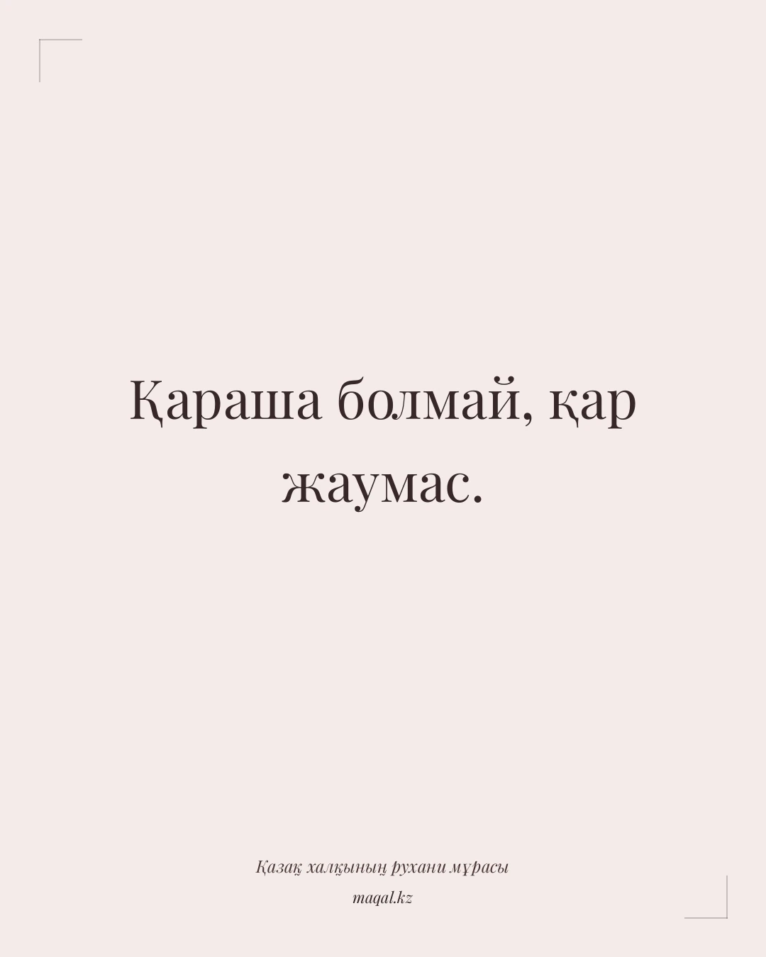 Қараша болмай, қар жаумас. — қазақша мақал