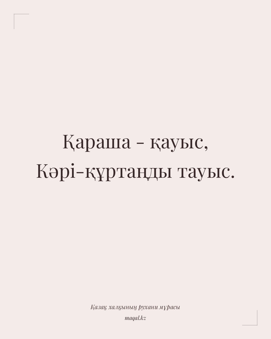 Қараша - қауыс, Кәрі-құртаңды тауыс. — қазақша мақал