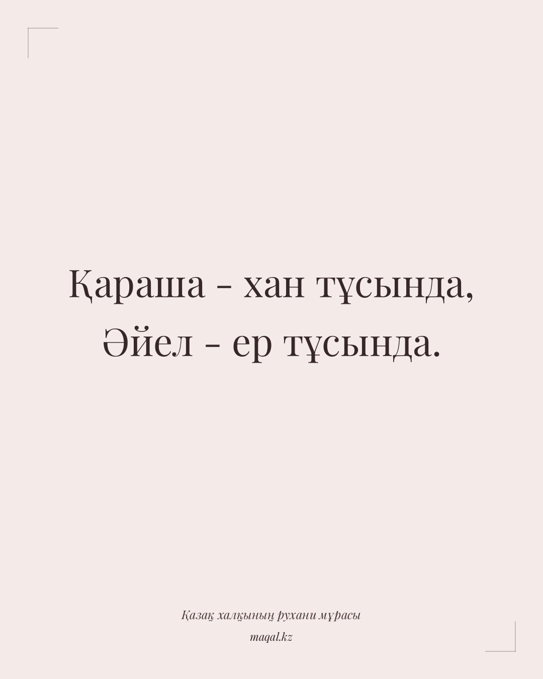 Қараша - хан тұсында, Әйел - ер тұсында. — қазақша мақал