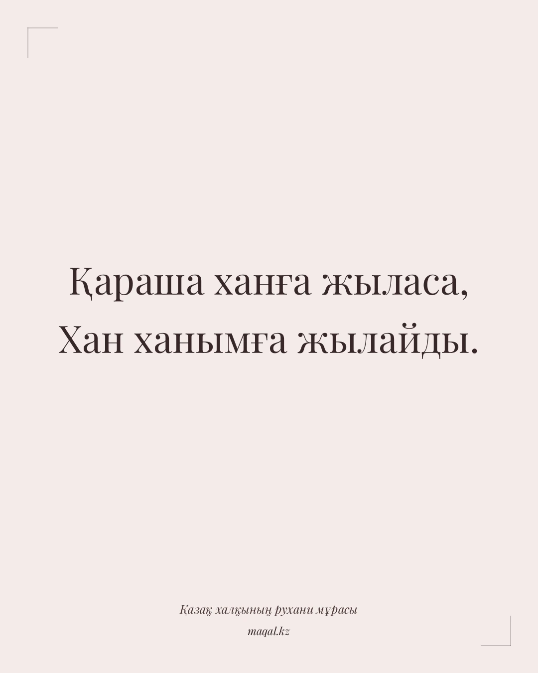 Қараша ханға жыласа, Хан ханымға жылайды. — қазақша мақал