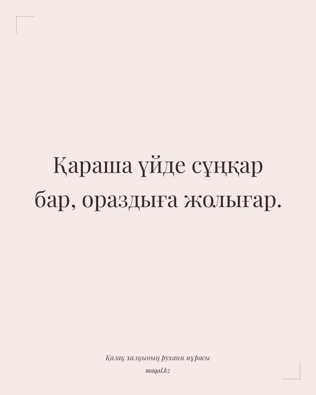 Қараша үйде сұңқар бар, ораздыға жолығар. — қазақша мақал