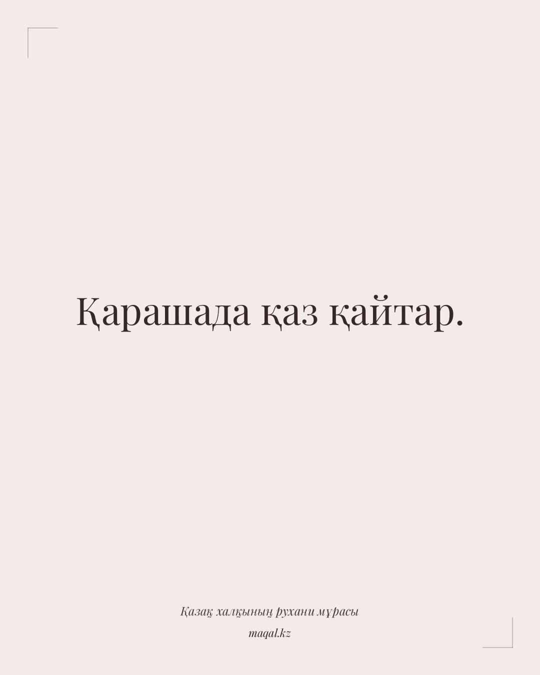 Қарашада қаз қайтар. — қазақша мақал