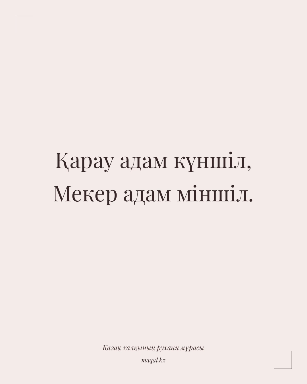 Қарау адам күншіл, Мекер адам міншіл. — қазақша мақал