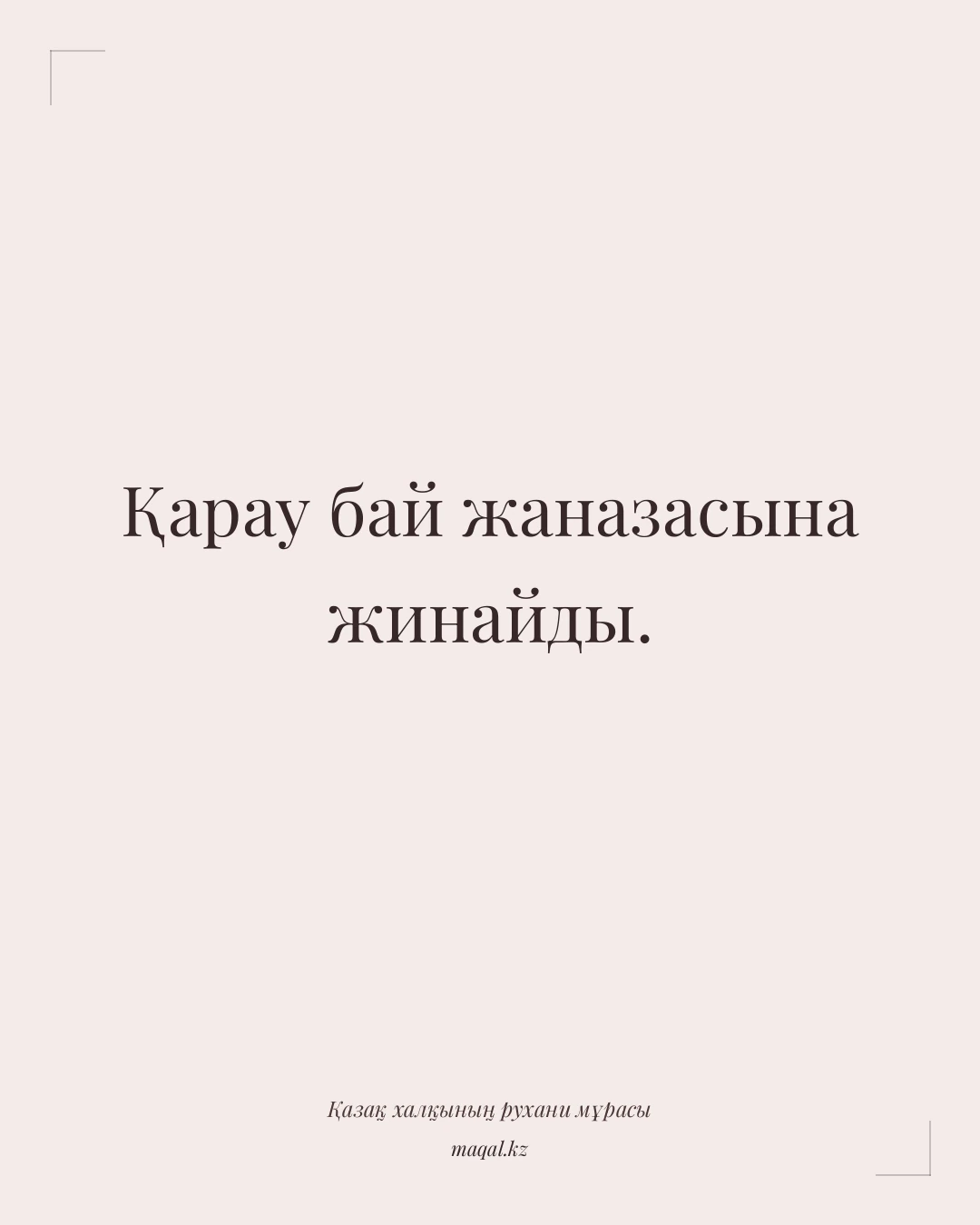 Қарау бай жаназасына жинайды. — қазақша мақал