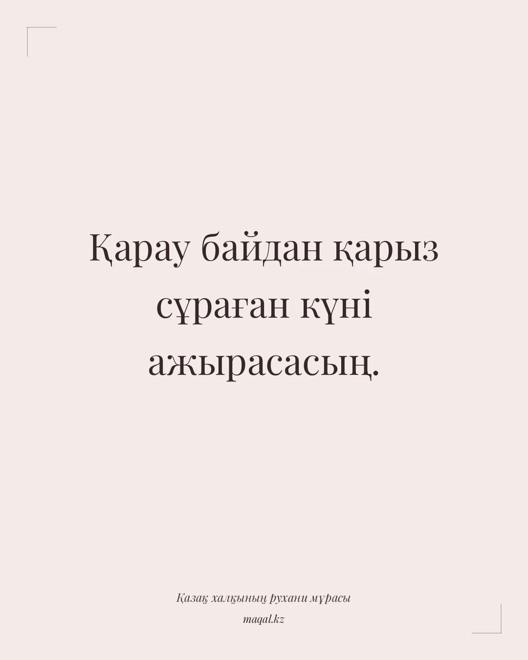 Қарау байдан қарыз сұраған күні ажырасасың. — қазақша мақал