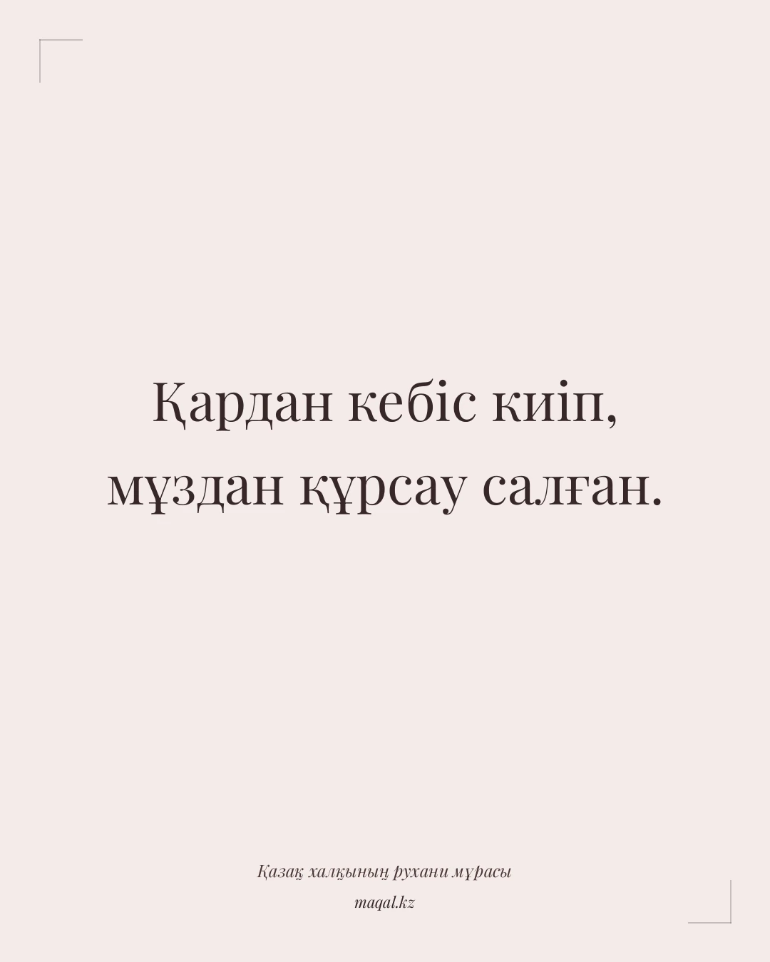 Қардан кебіс киіп, мұздан құрсау салған. — қазақша мақал
