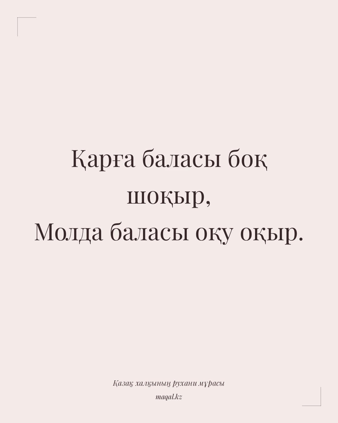 Қарға баласы боқ шоқыр, Молда баласы оқу оқыр. — қазақша мақал